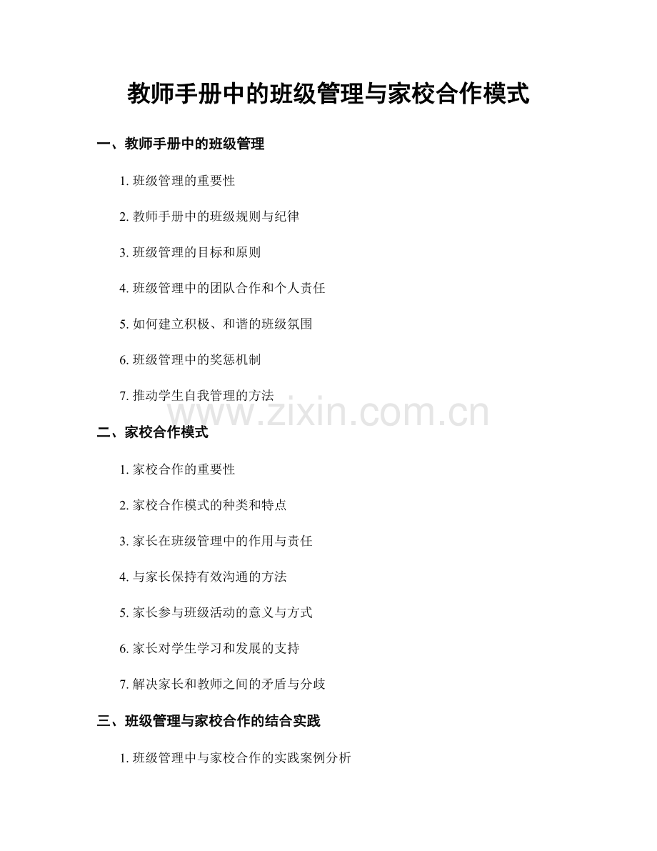 教师手册中的班级管理与家校合作模式.docx_第1页