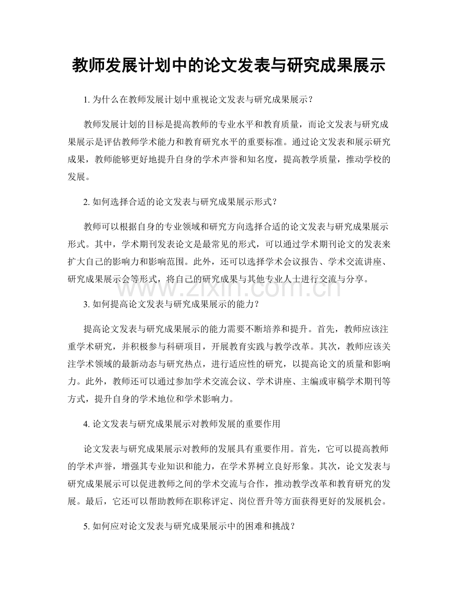 教师发展计划中的论文发表与研究成果展示.docx_第1页