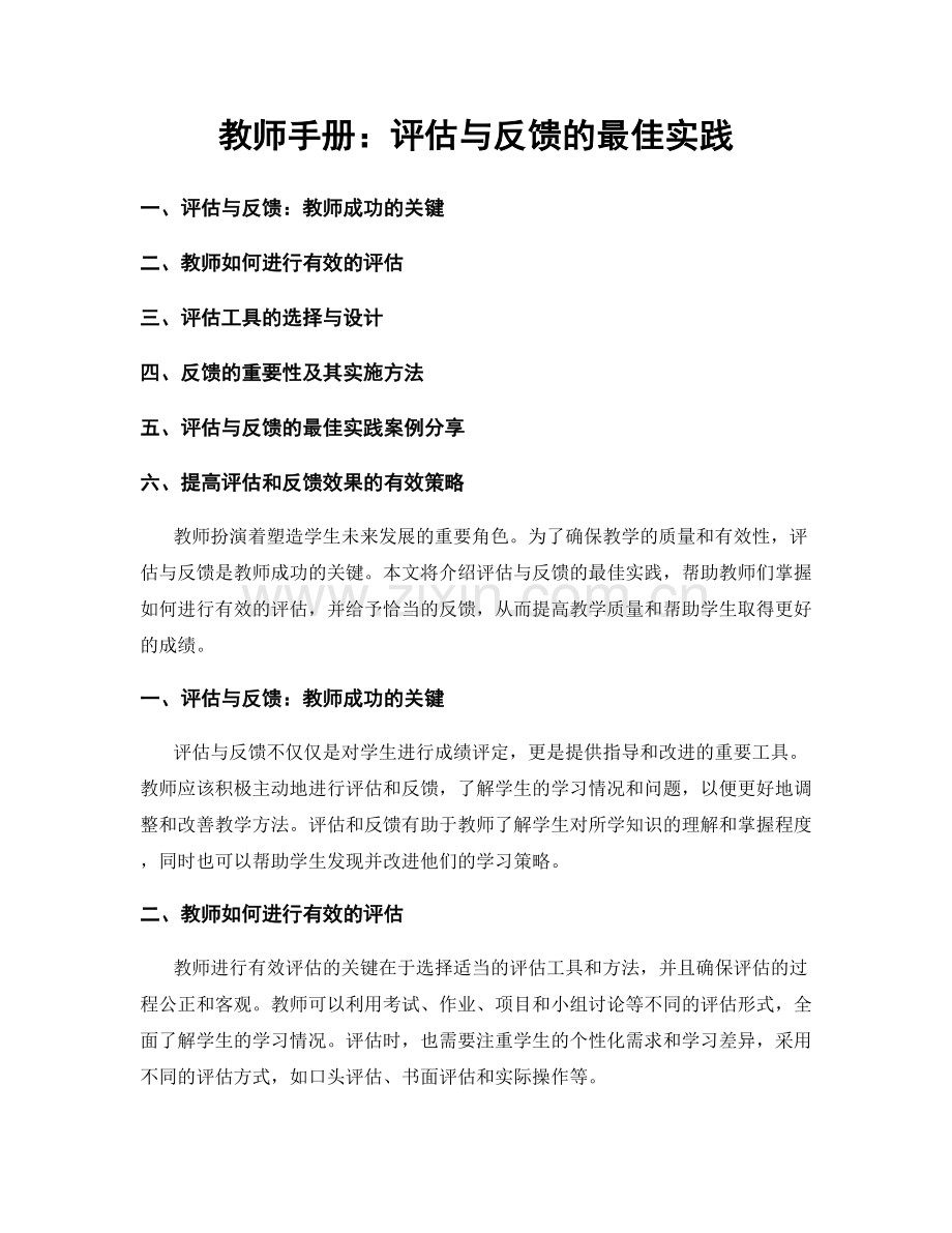 教师手册：评估与反馈的最佳实践.docx_第1页