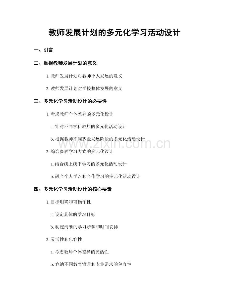 教师发展计划的多元化学习活动设计.docx_第1页