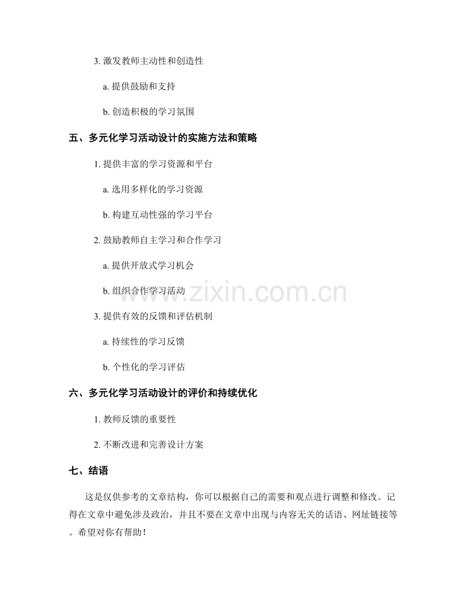 教师发展计划的多元化学习活动设计.docx_第2页
