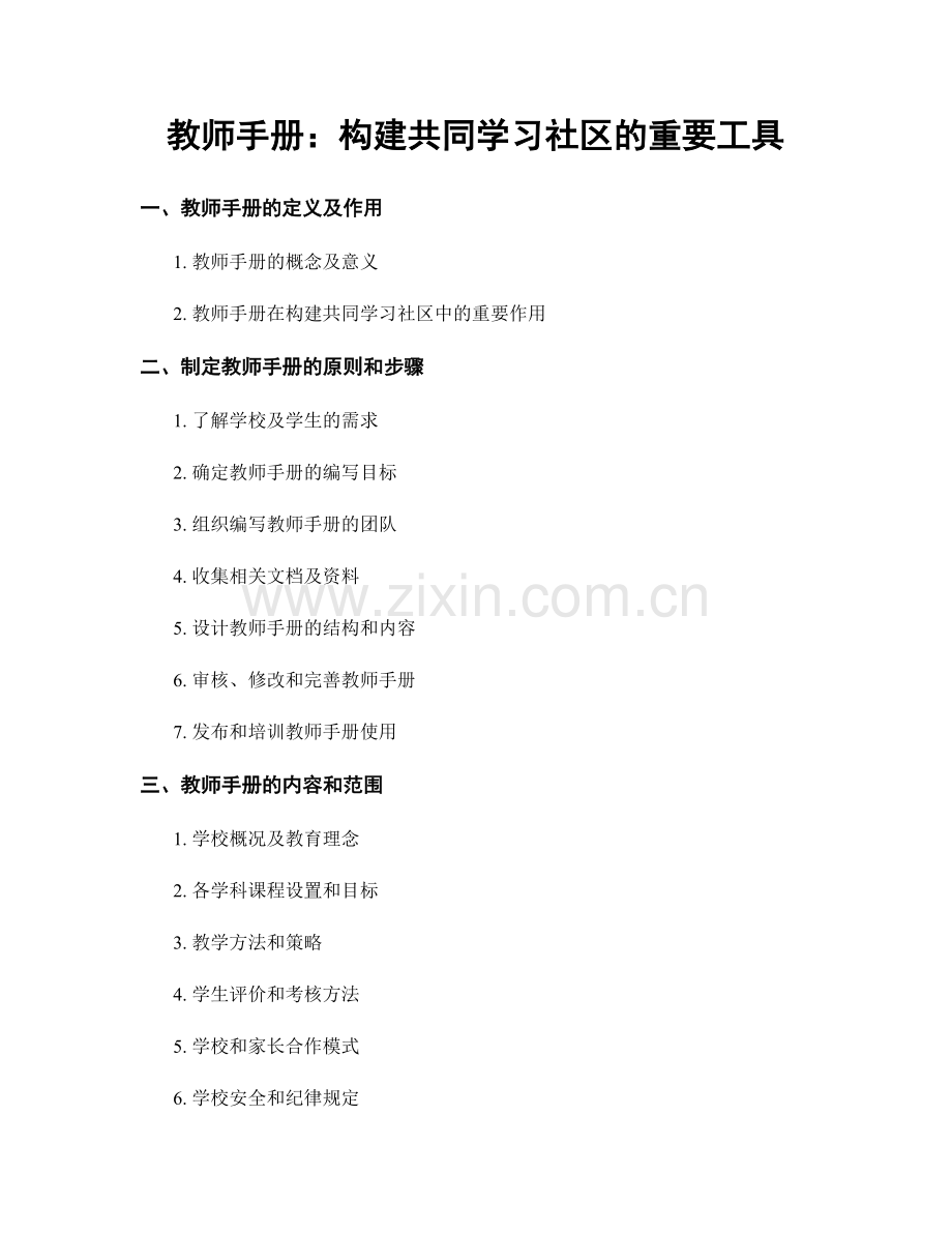 教师手册：构建共同学习社区的重要工具.docx_第1页