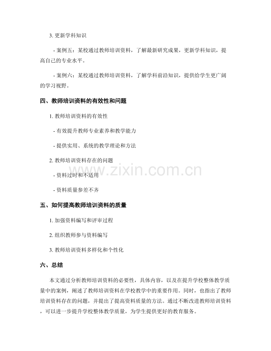 教师培训资料在提升学校整体教学质量中的作用案例.docx_第2页