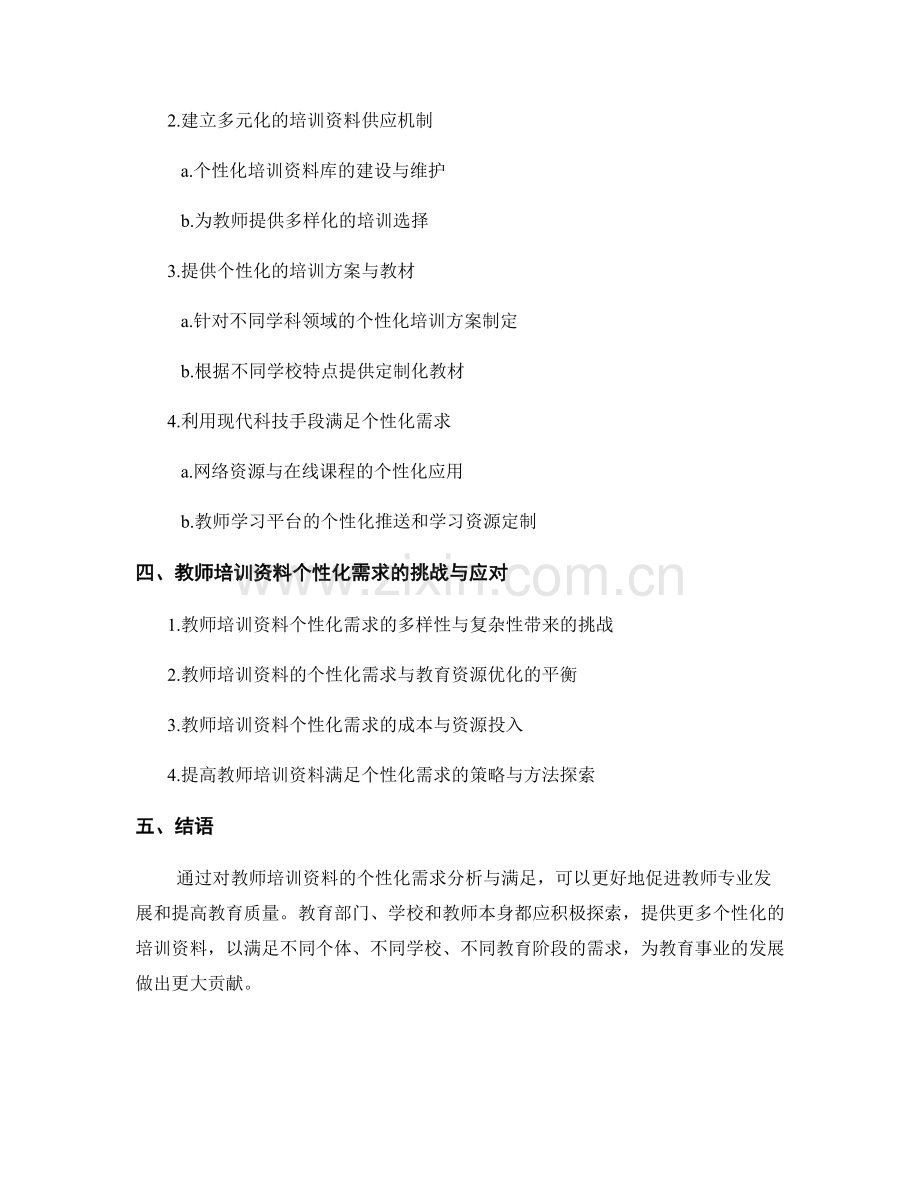 教师培训资料的个性化需求分析与满足.docx_第2页
