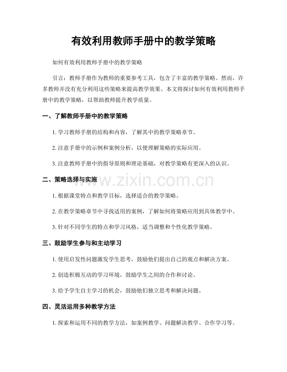 有效利用教师手册中的教学策略.docx_第1页