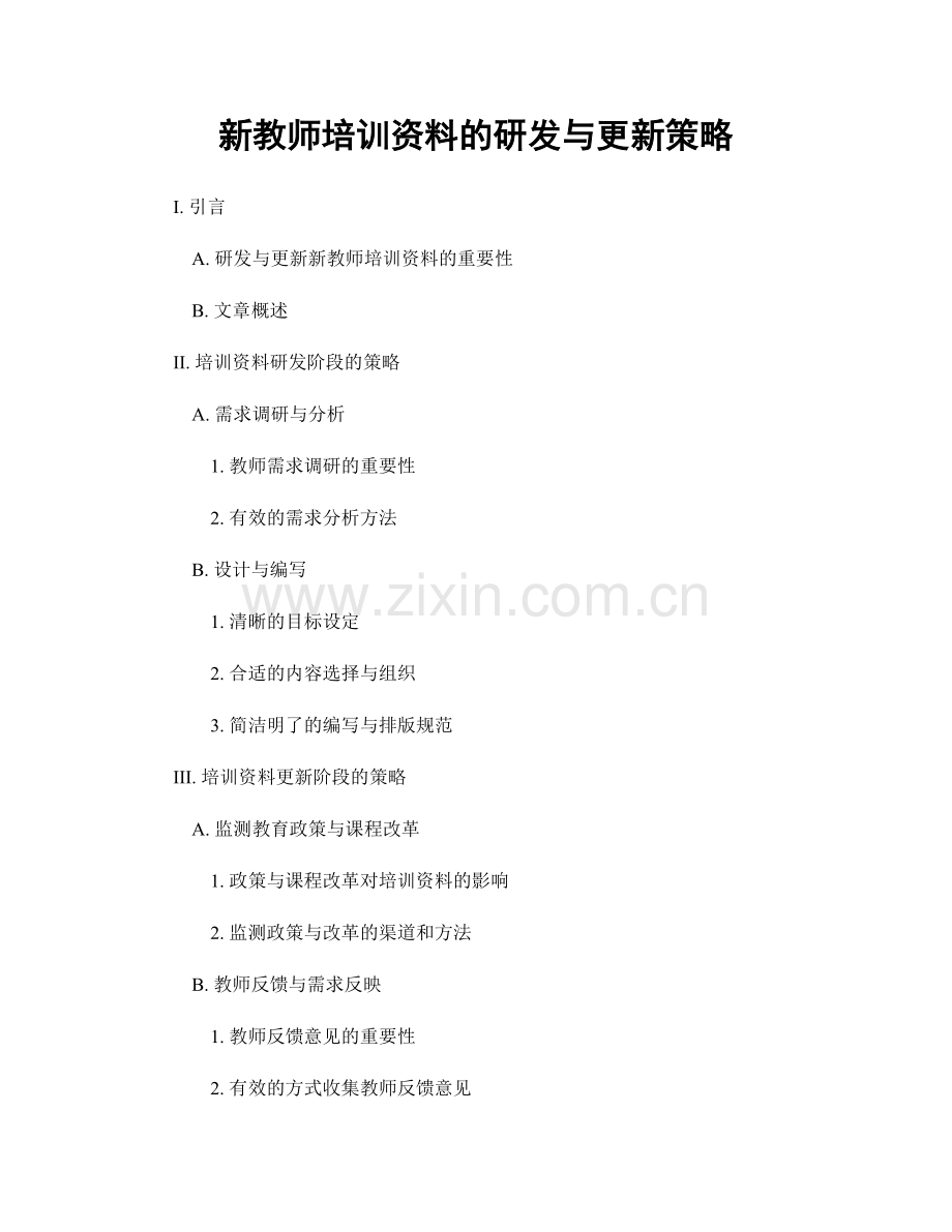 新教师培训资料的研发与更新策略.docx_第1页