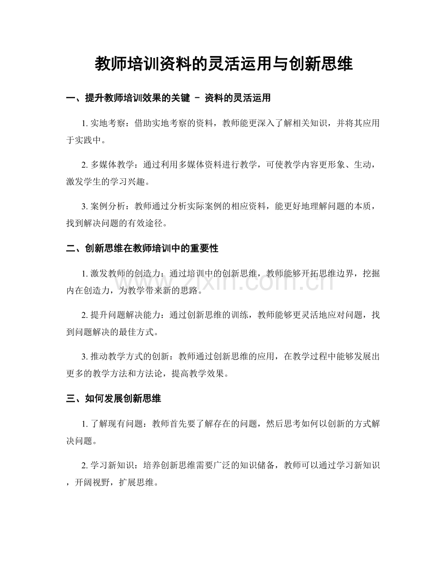教师培训资料的灵活运用与创新思维.docx_第1页
