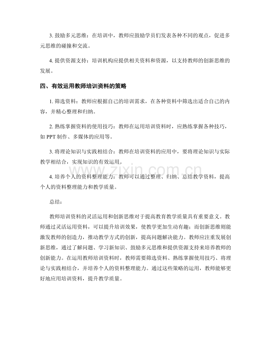 教师培训资料的灵活运用与创新思维.docx_第2页