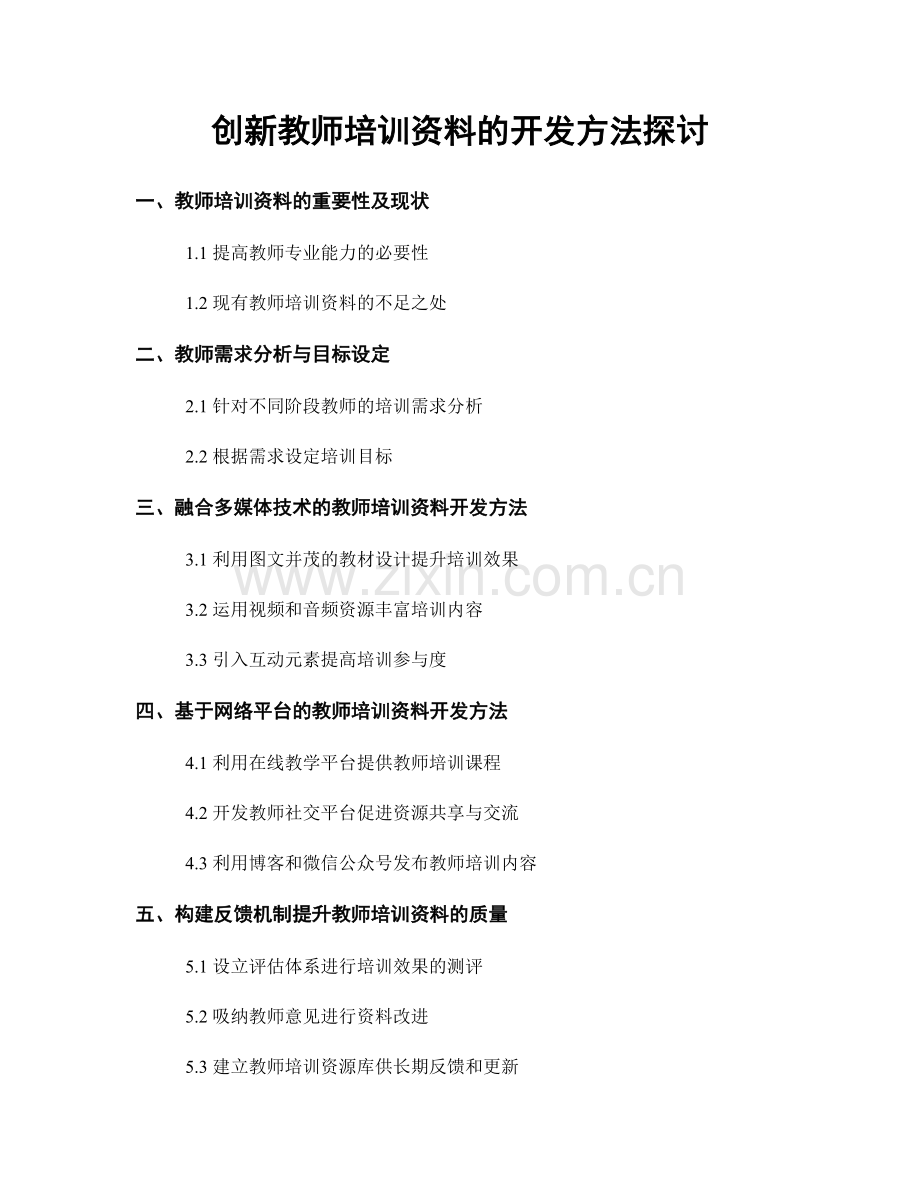 创新教师培训资料的开发方法探讨.docx_第1页