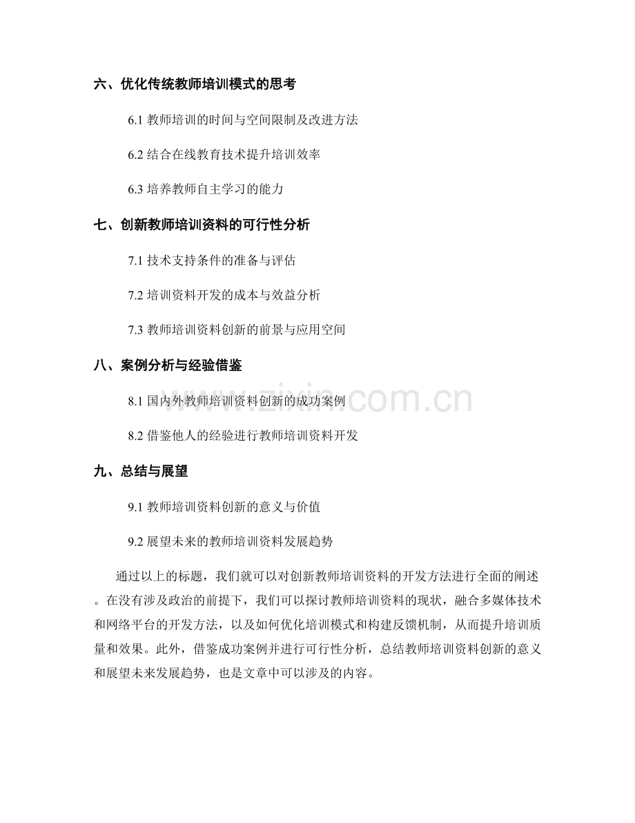 创新教师培训资料的开发方法探讨.docx_第2页