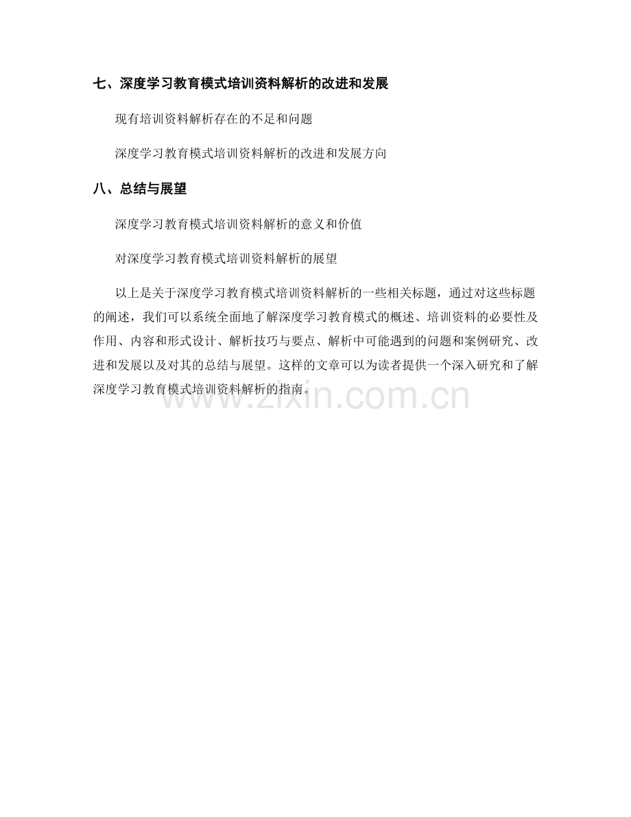深度学习教育模式培训资料解析.docx_第2页