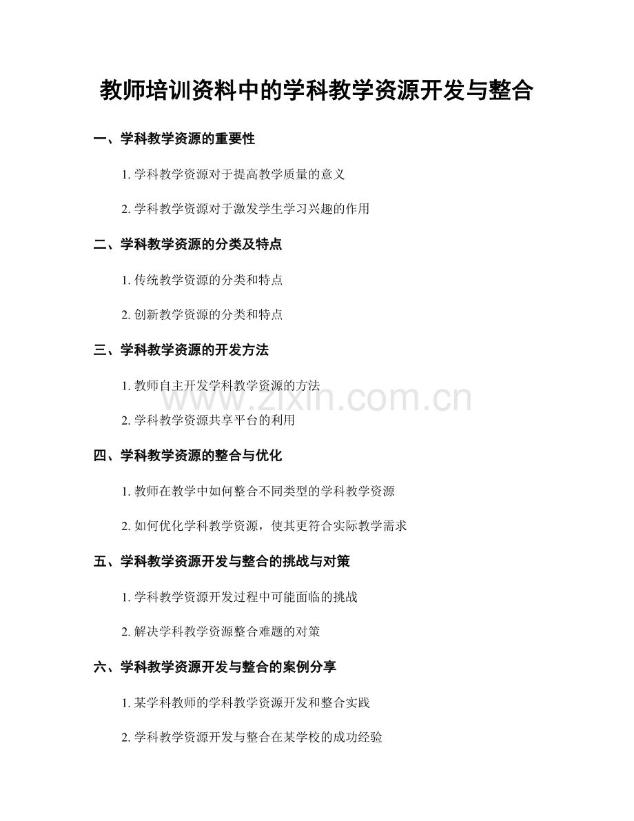 教师培训资料中的学科教学资源开发与整合.docx_第1页
