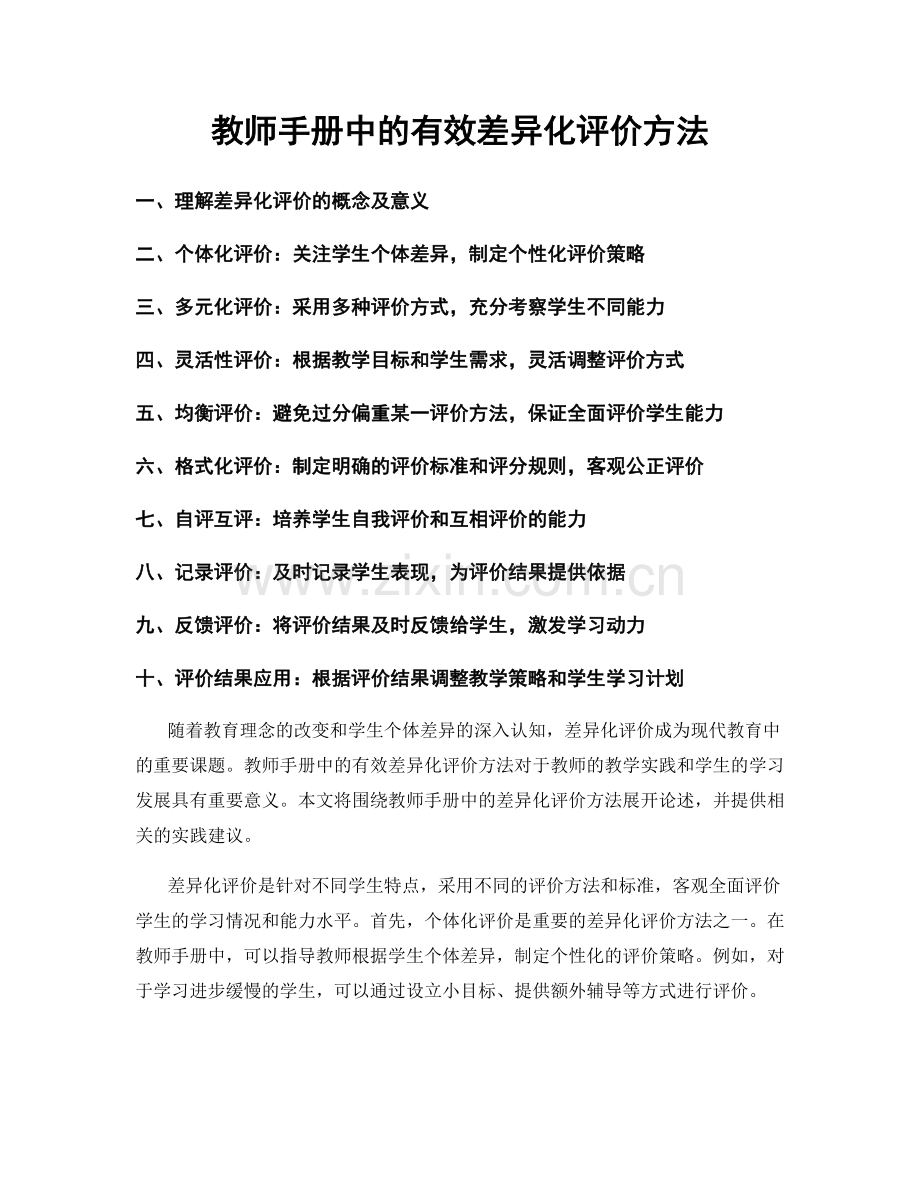 教师手册中的有效差异化评价方法.docx_第1页