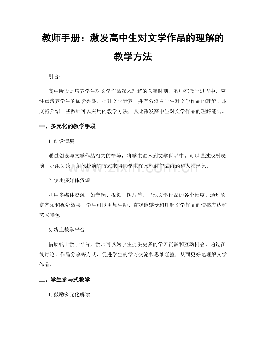 教师手册：激发高中生对文学作品的理解的教学方法.docx_第1页