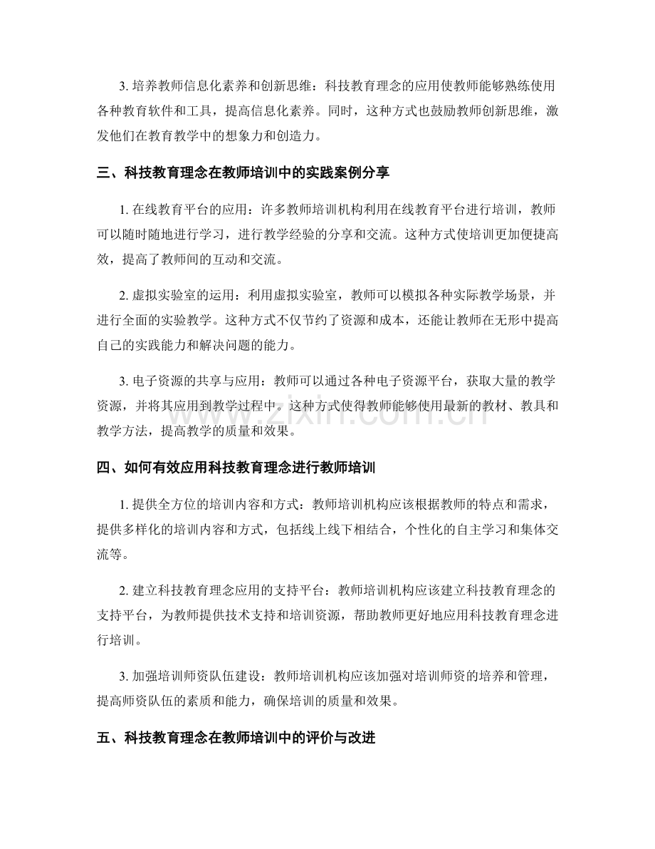 教师培训资料中的科技教育理念应用.docx_第2页