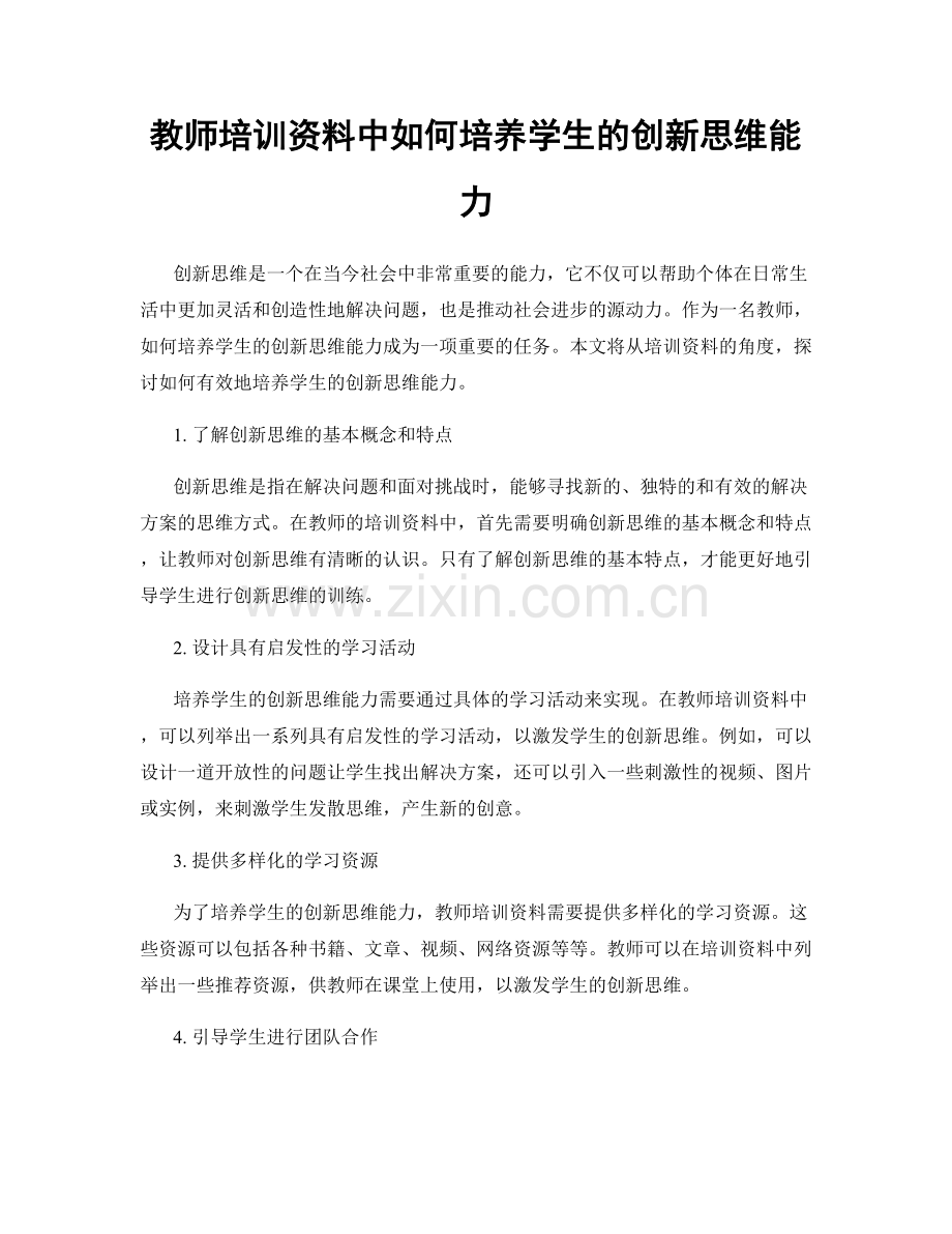 教师培训资料中如何培养学生的创新思维能力.docx_第1页