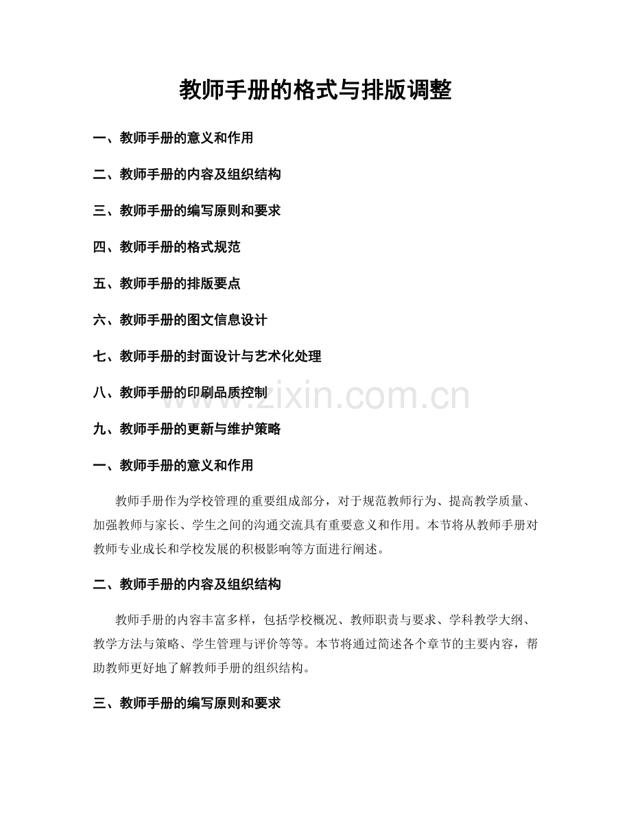 教师手册的格式与排版调整.docx_第1页