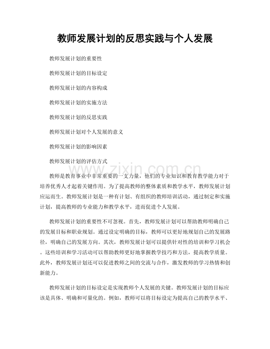 教师发展计划的反思实践与个人发展.docx_第1页