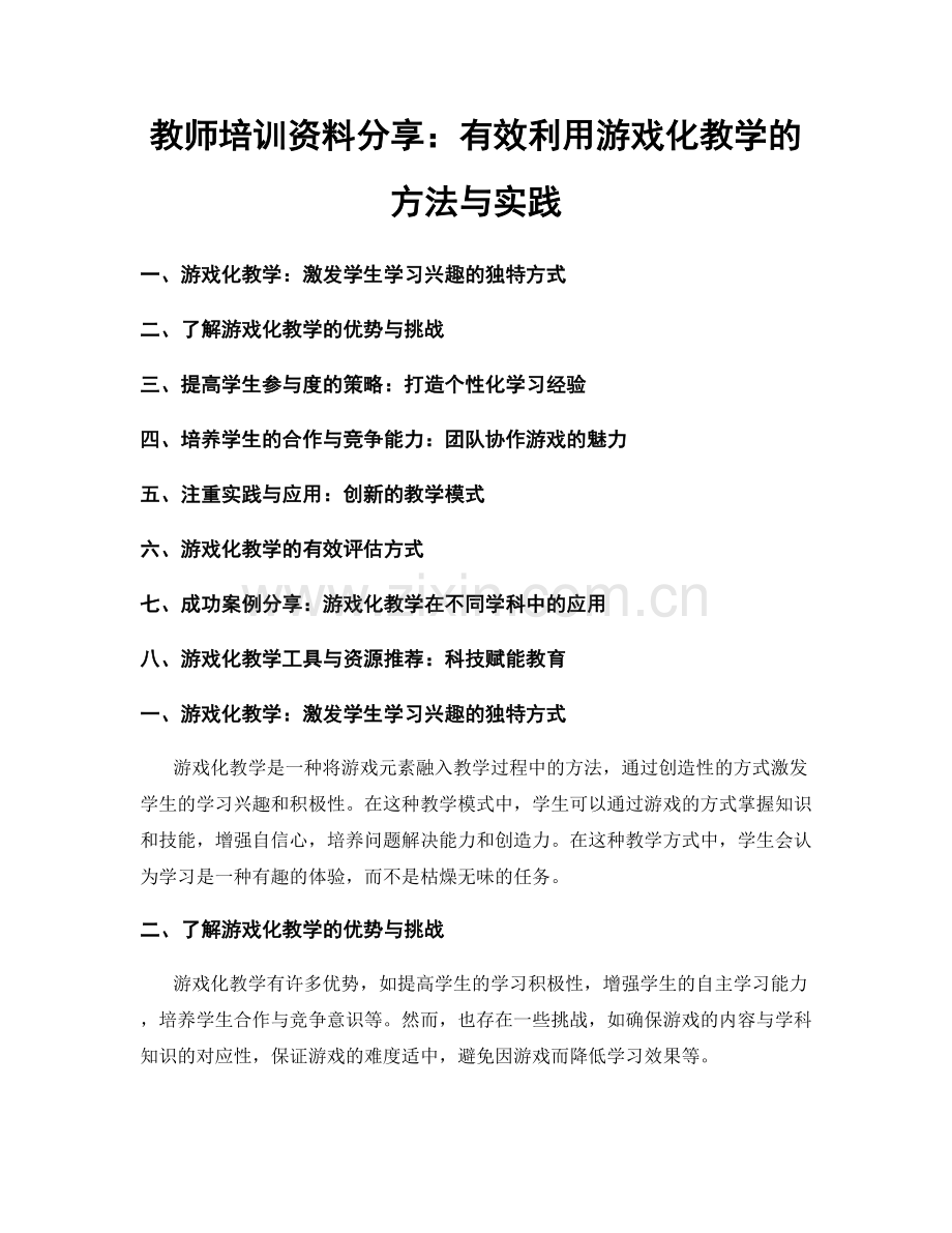教师培训资料分享：有效利用游戏化教学的方法与实践.docx_第1页