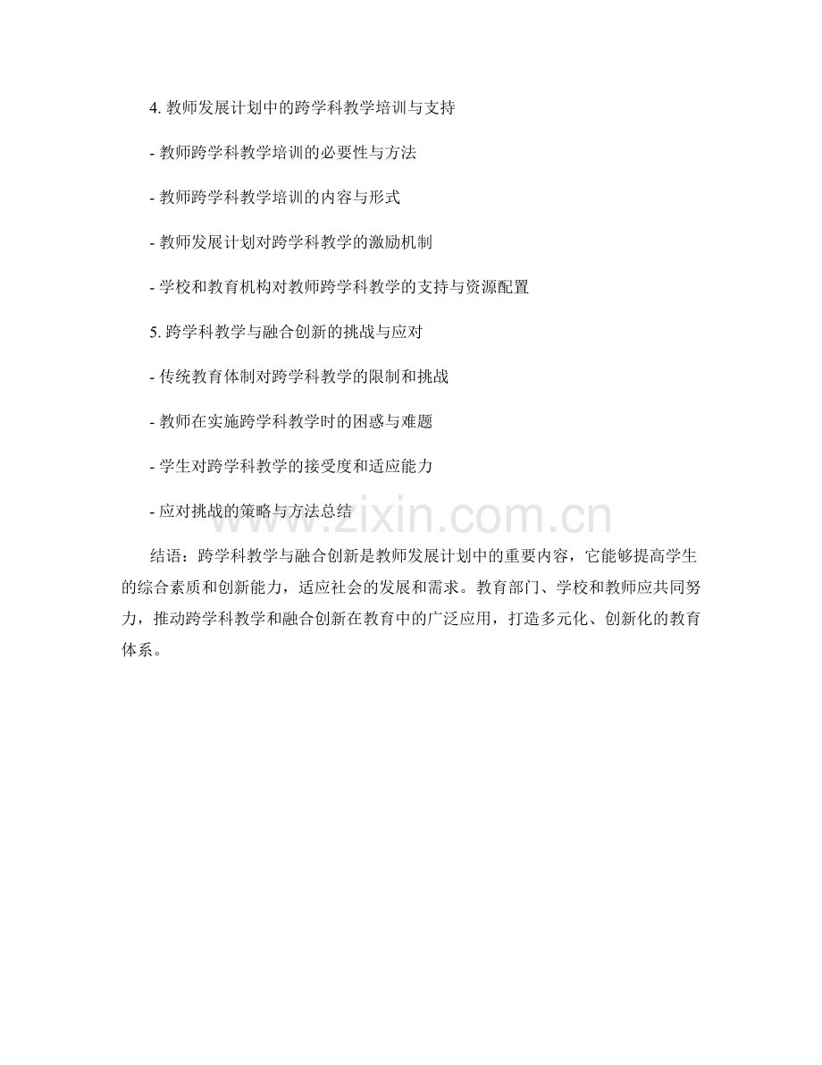 教师发展计划中的跨学科教学与融合创新.docx_第2页