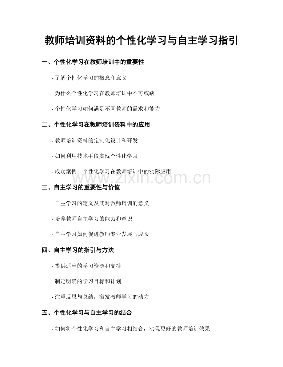教师培训资料的个性化学习与自主学习指引.docx_第1页