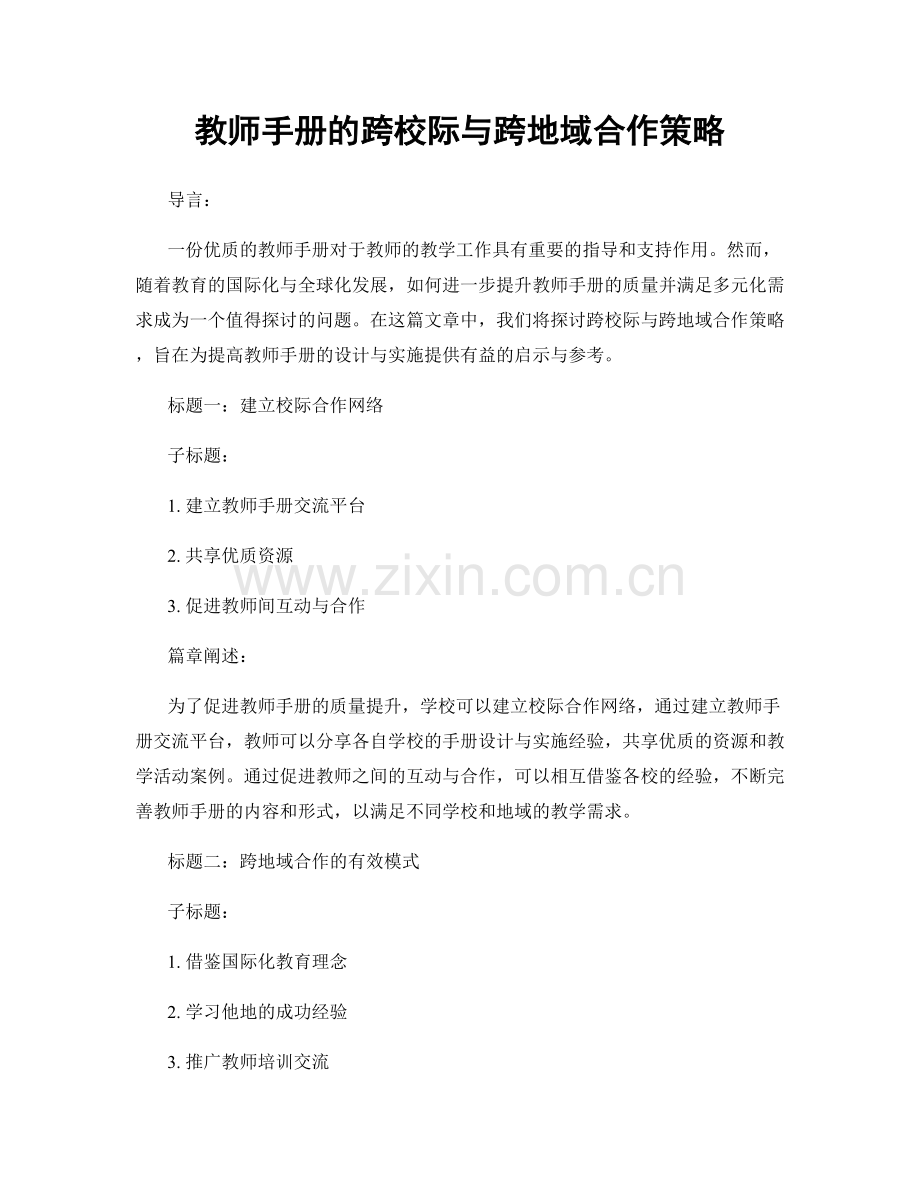 教师手册的跨校际与跨地域合作策略.docx_第1页