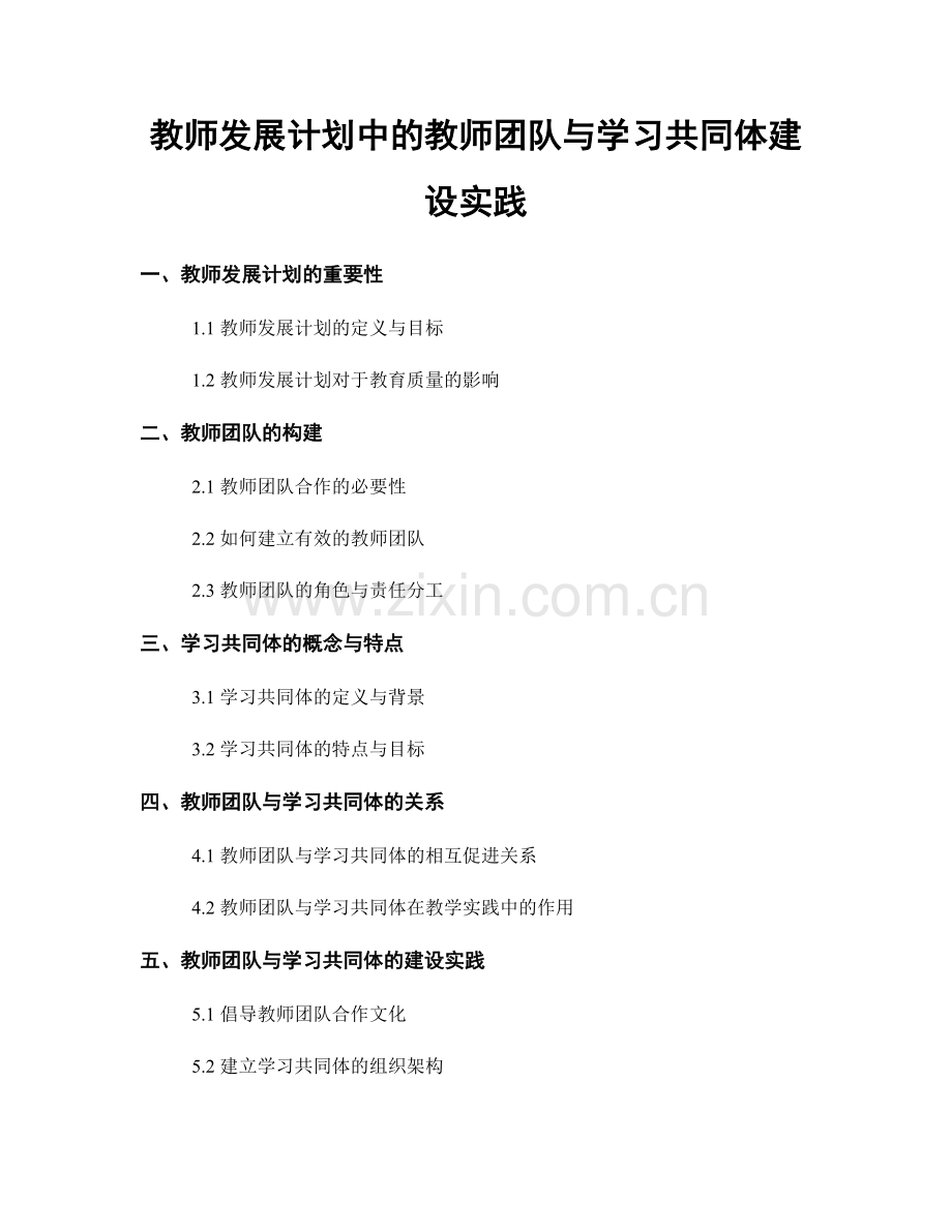 教师发展计划中的教师团队与学习共同体建设实践.docx_第1页