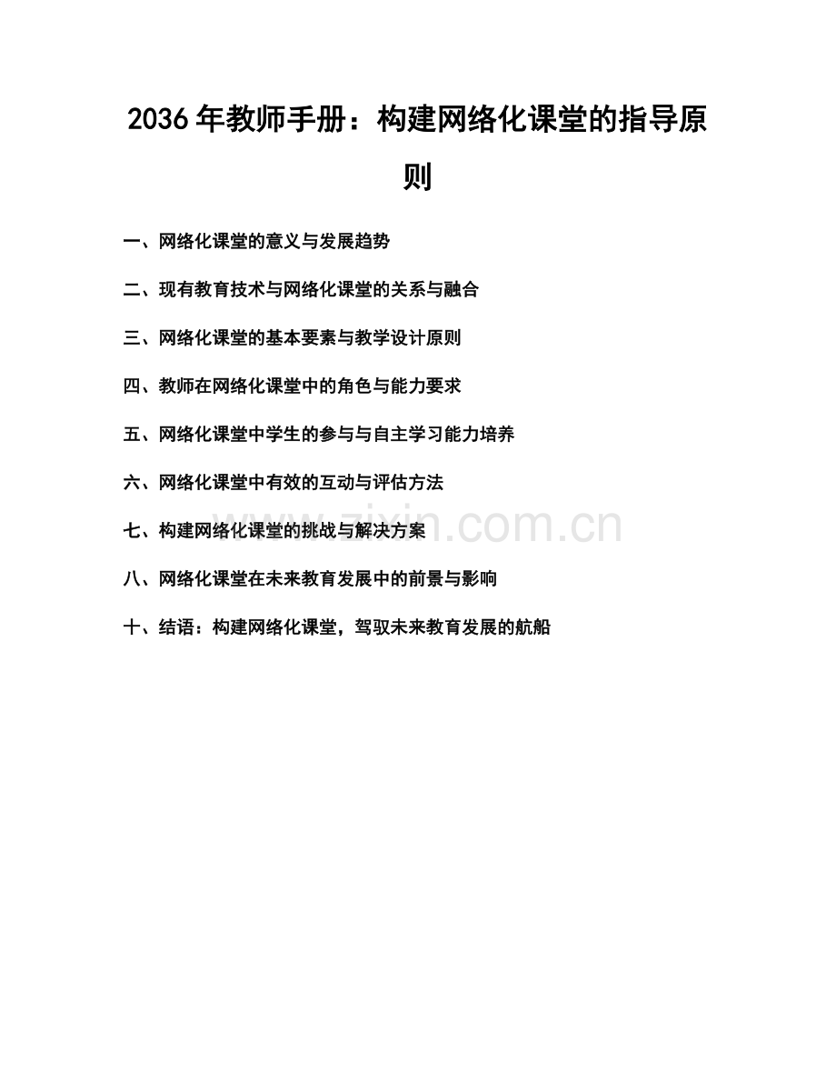 2036年教师手册：构建网络化课堂的指导原则.docx_第1页