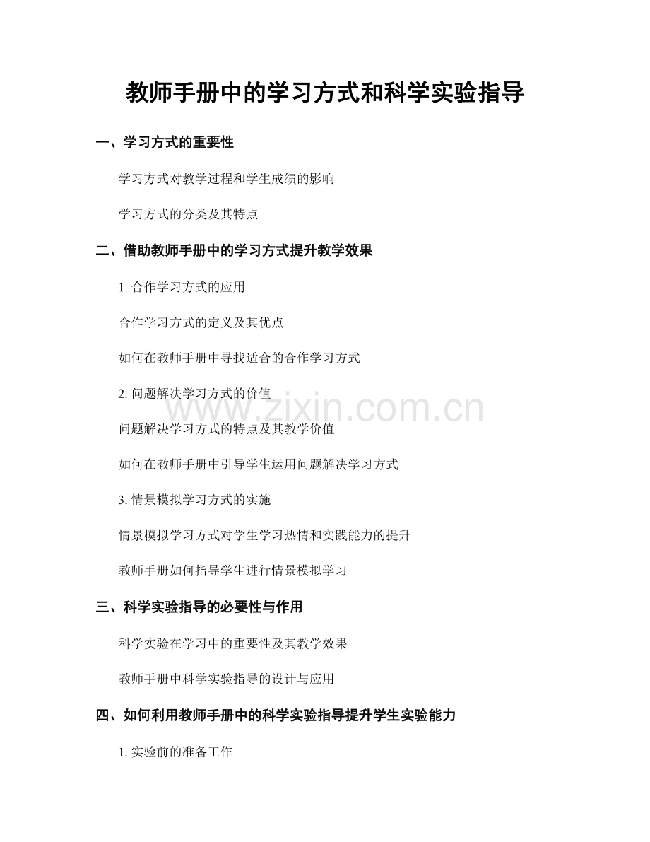 教师手册中的学习方式和科学实验指导.docx_第1页