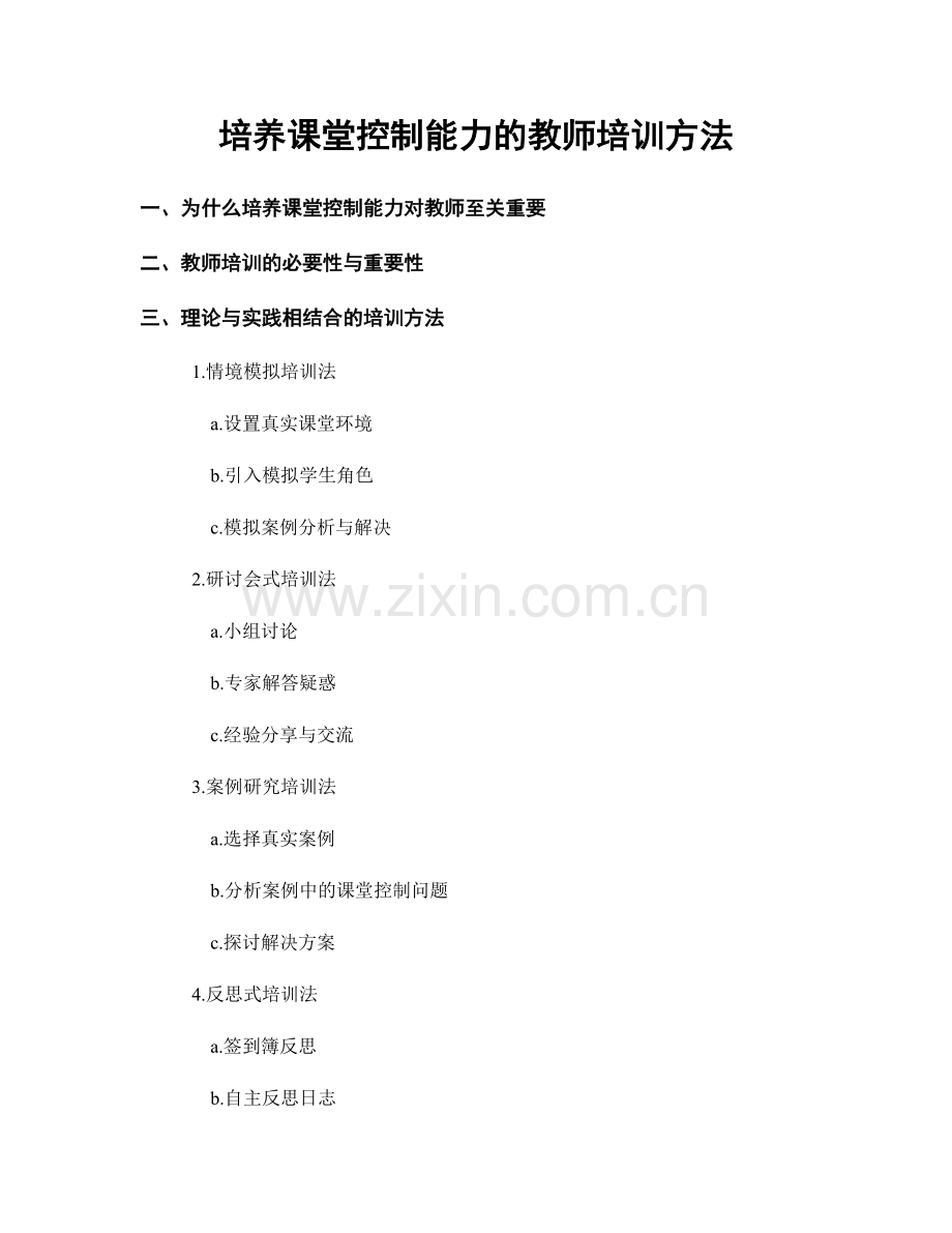 培养课堂控制能力的教师培训方法.docx_第1页