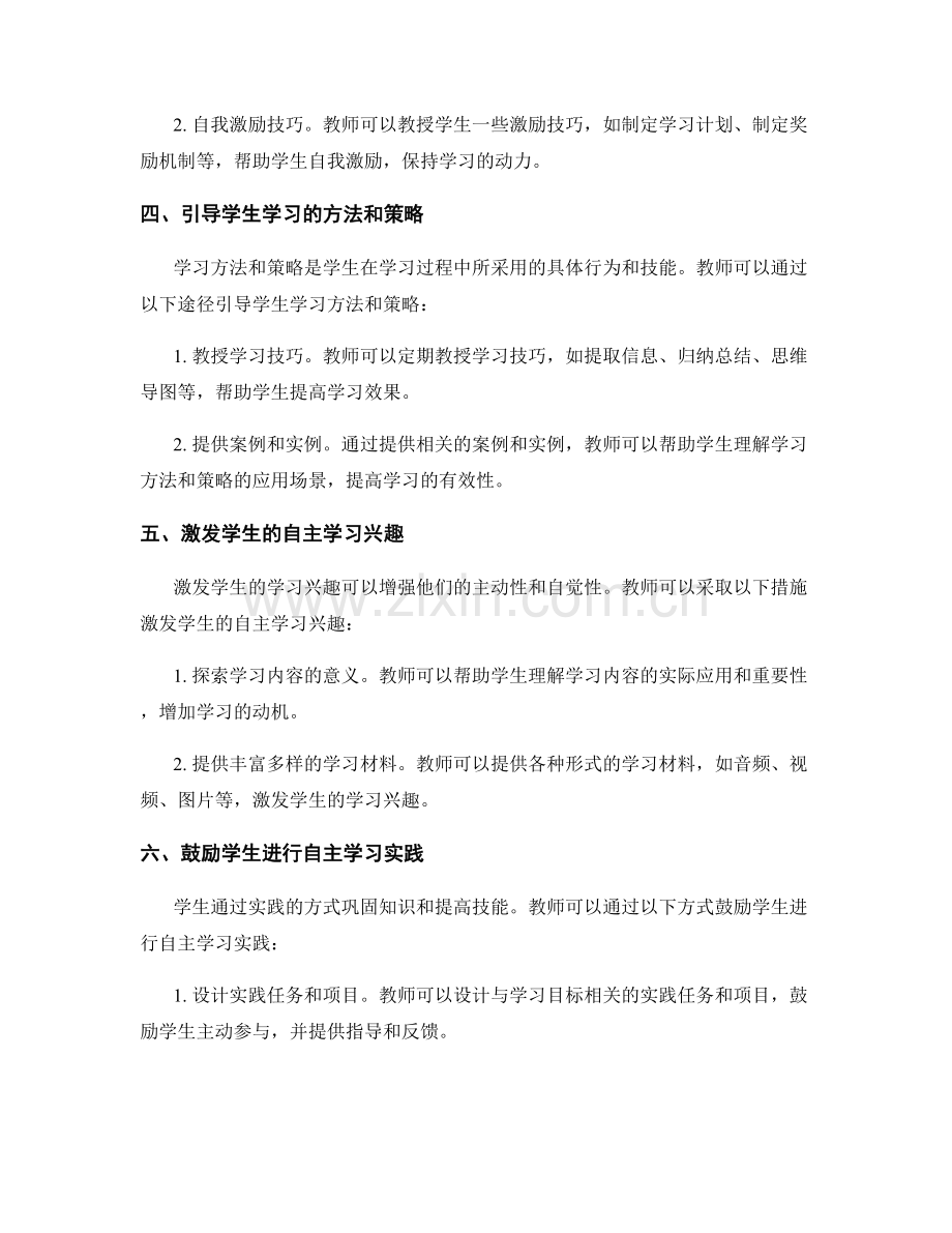教师手册：如何培养学生自主学习精神的实操指南.docx_第2页