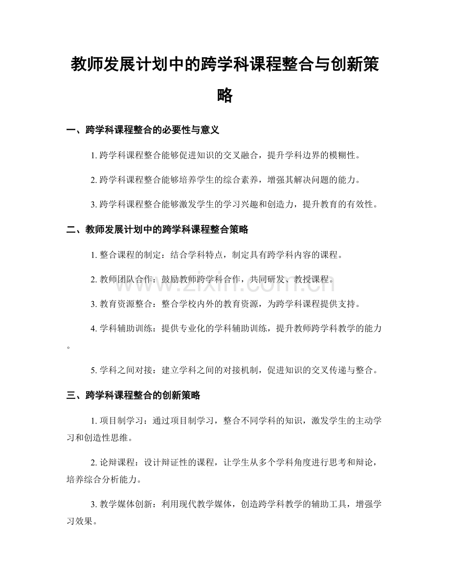 教师发展计划中的跨学科课程整合与创新策略.docx_第1页