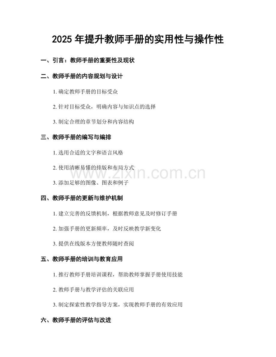 2025年提升教师手册的实用性与操作性.docx_第1页