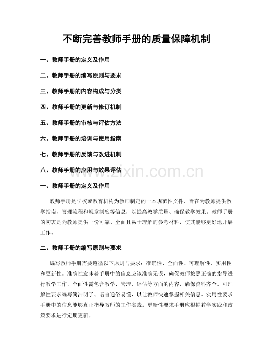 不断完善教师手册的质量保障机制.docx_第1页