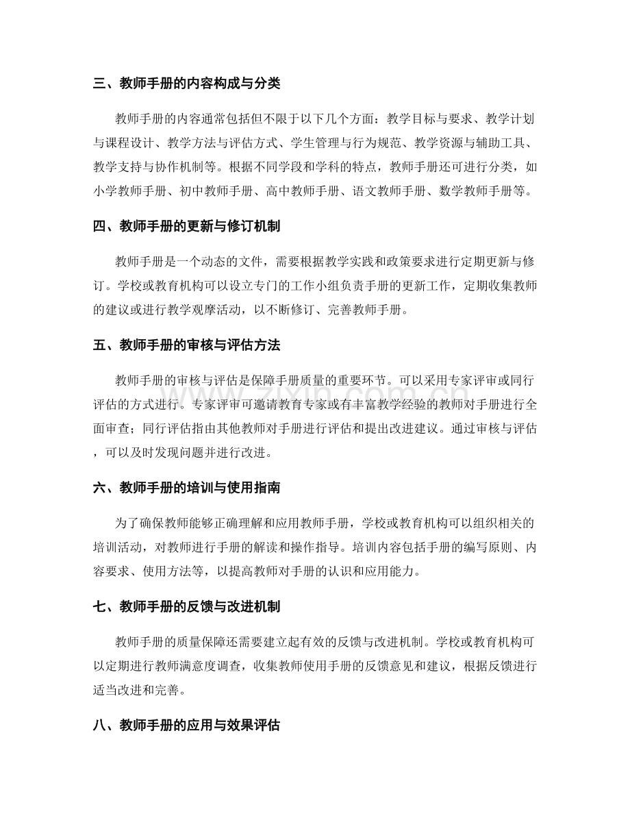 不断完善教师手册的质量保障机制.docx_第2页