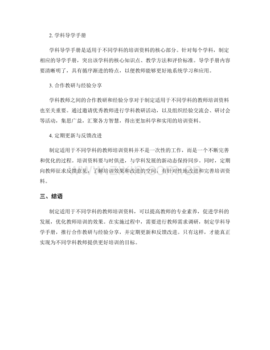 制定适用于不同学科的教师培训资料.docx_第2页