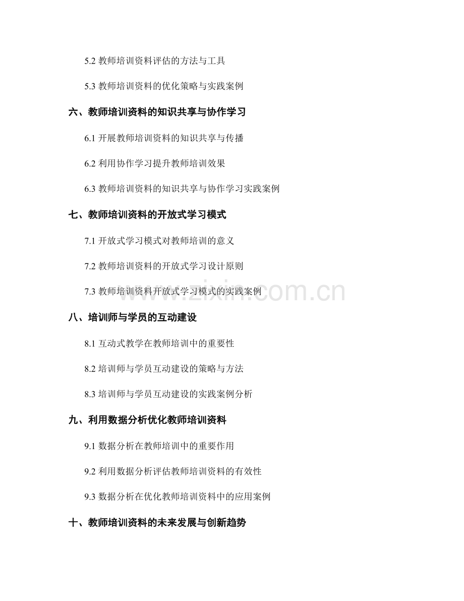 教师培训资料的交互式学习与实践引导.docx_第2页