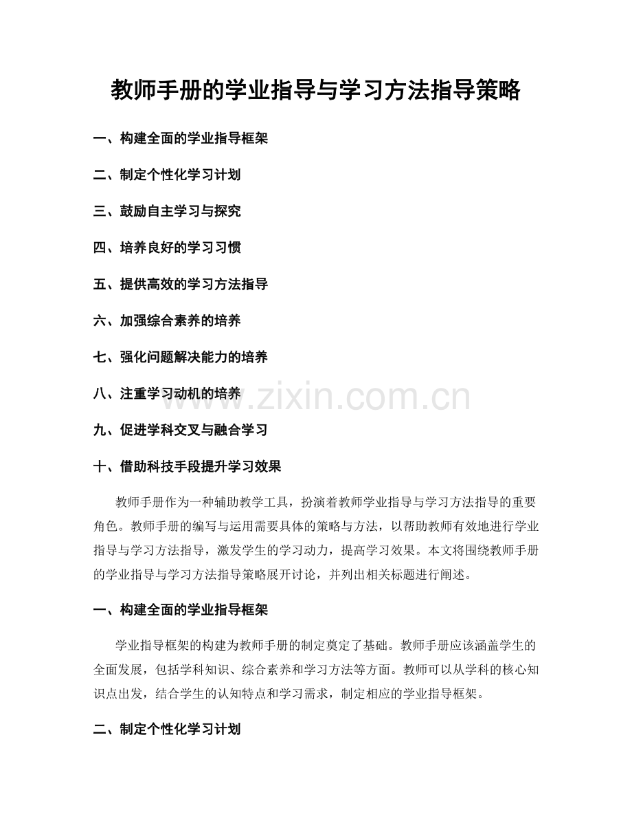 教师手册的学业指导与学习方法指导策略.docx_第1页