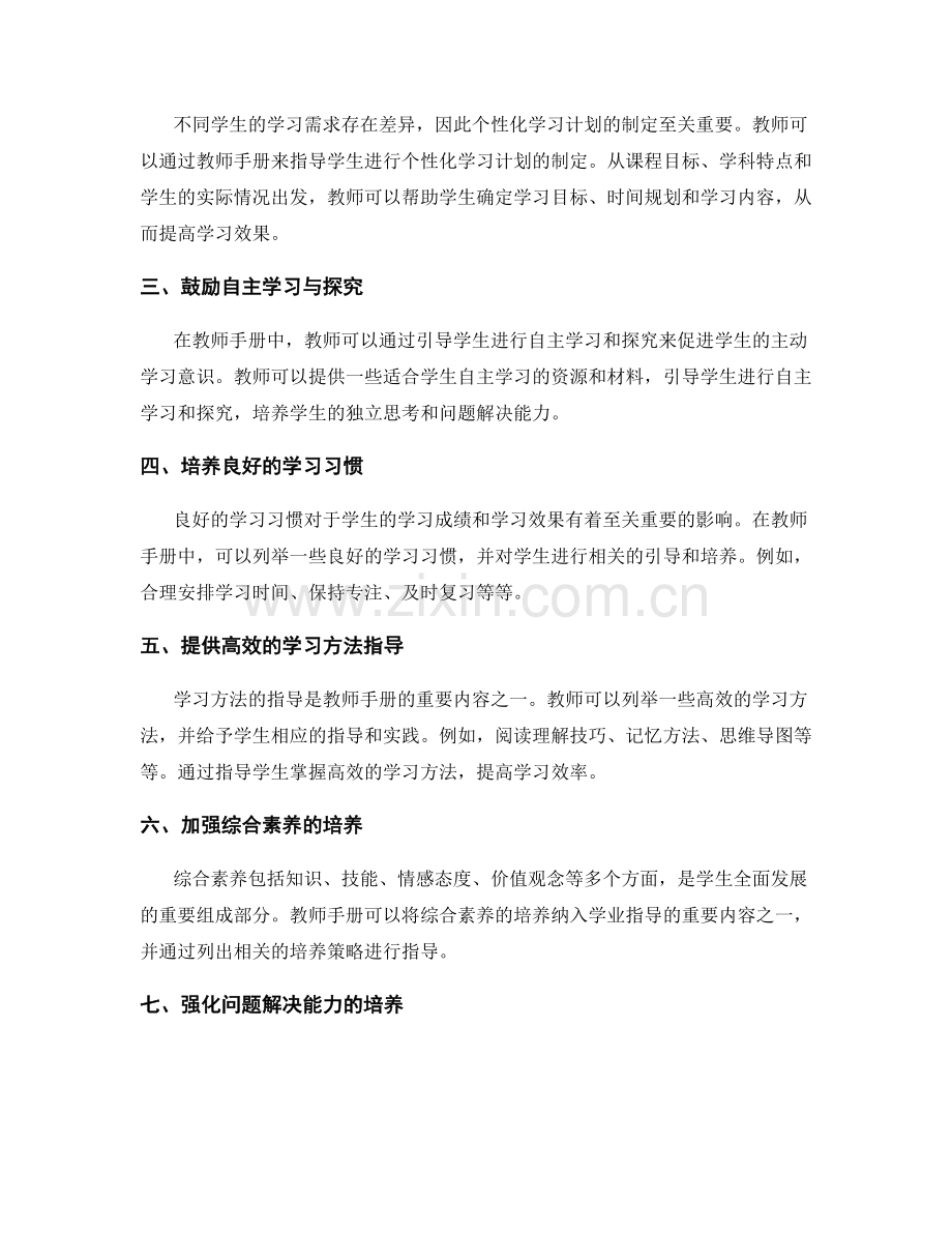 教师手册的学业指导与学习方法指导策略.docx_第2页