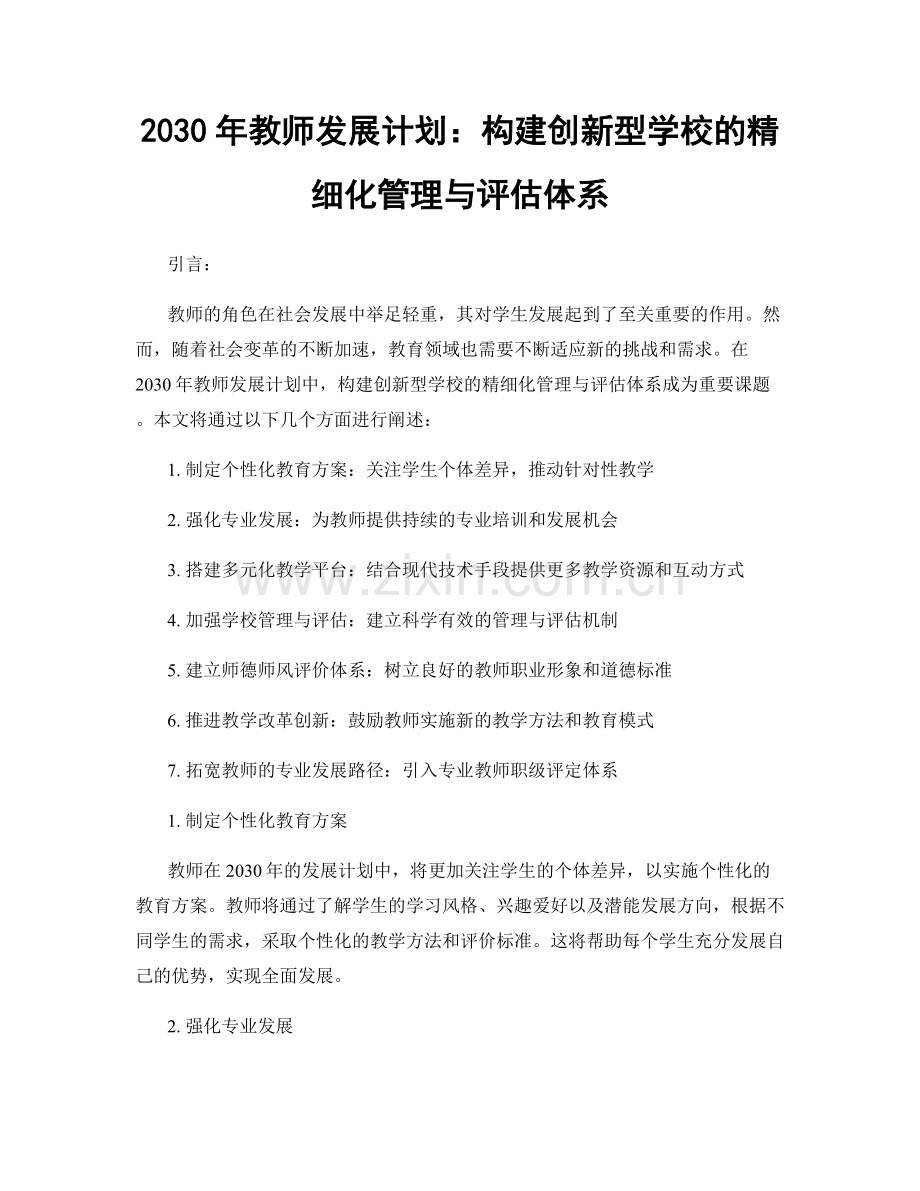 2030年教师发展计划：构建创新型学校的精细化管理与评估体系.docx_第1页