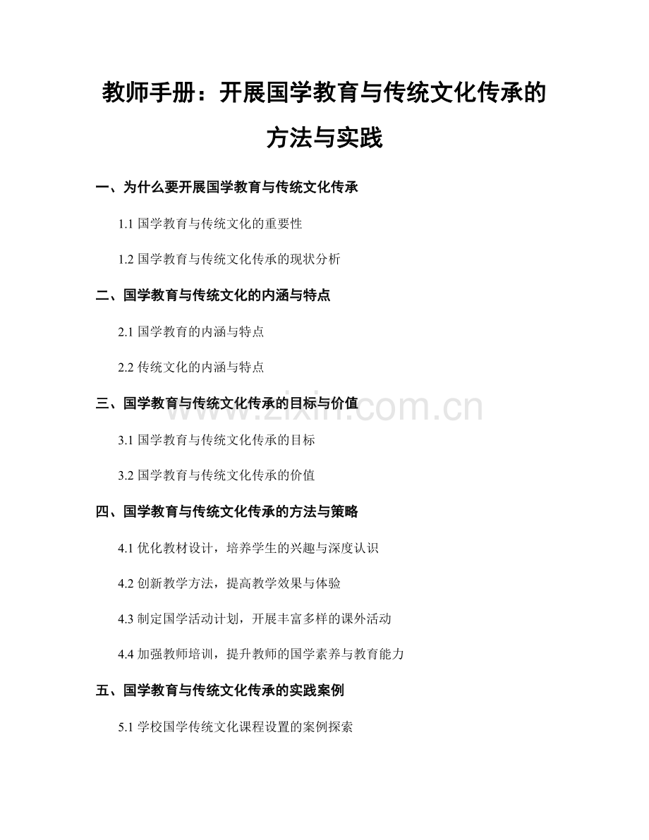 教师手册：开展国学教育与传统文化传承的方法与实践.docx_第1页