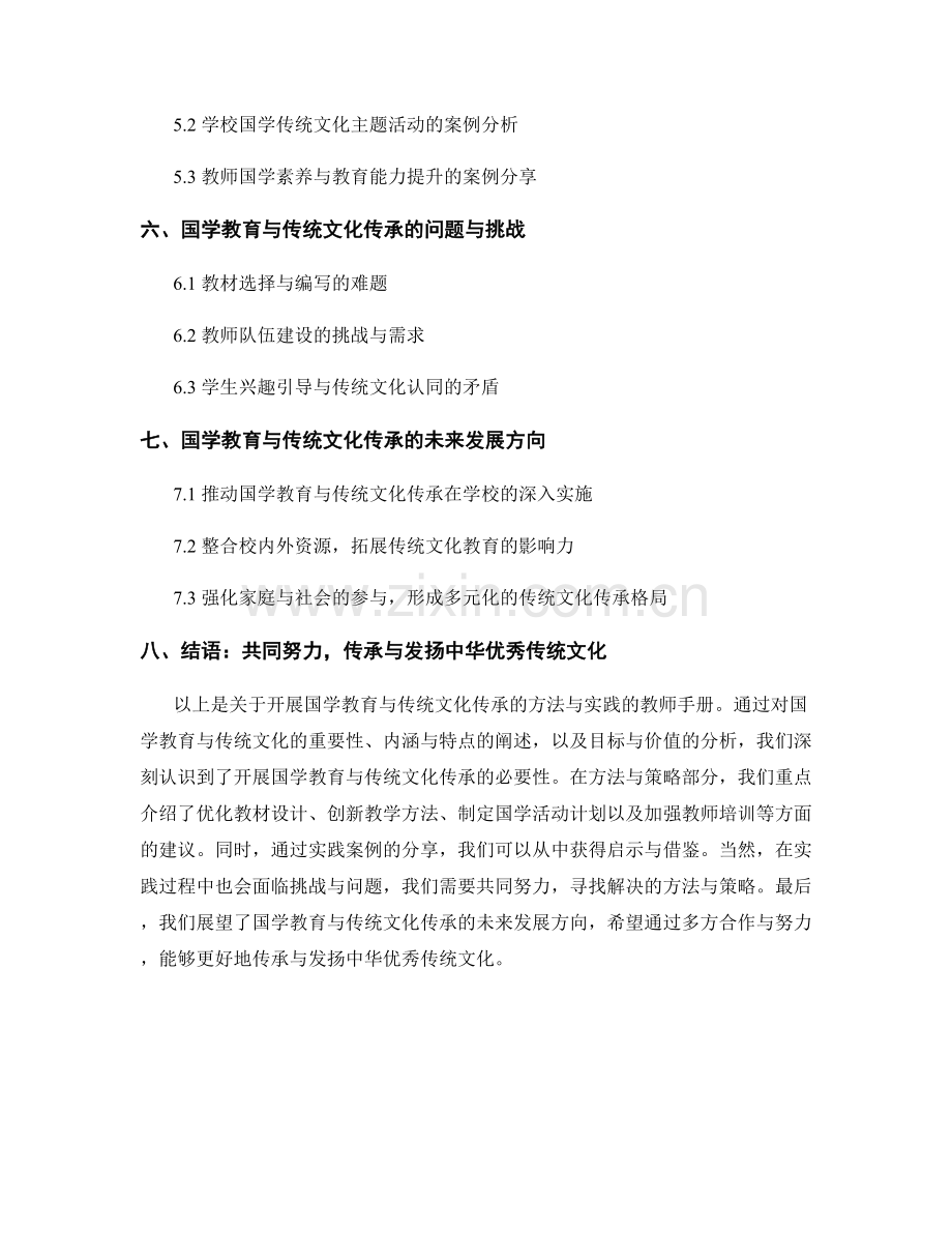 教师手册：开展国学教育与传统文化传承的方法与实践.docx_第2页