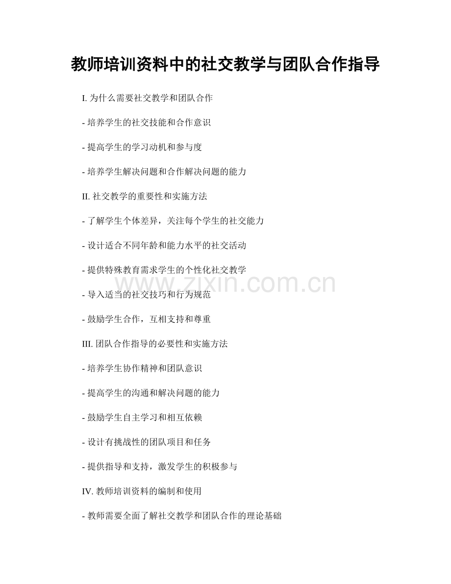 教师培训资料中的社交教学与团队合作指导.docx_第1页