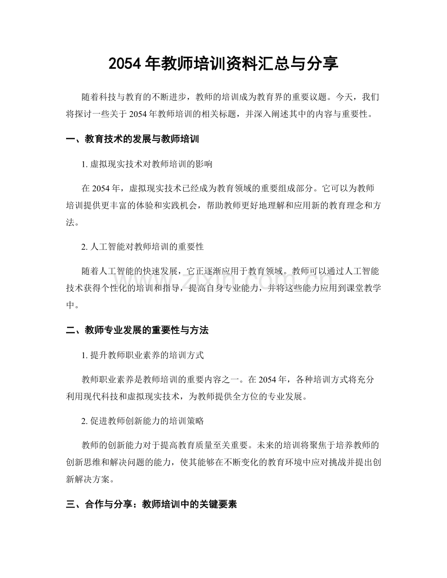 2054年教师培训资料汇总与分享.docx_第1页