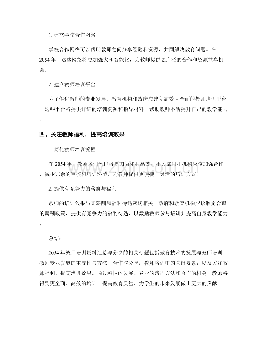 2054年教师培训资料汇总与分享.docx_第2页