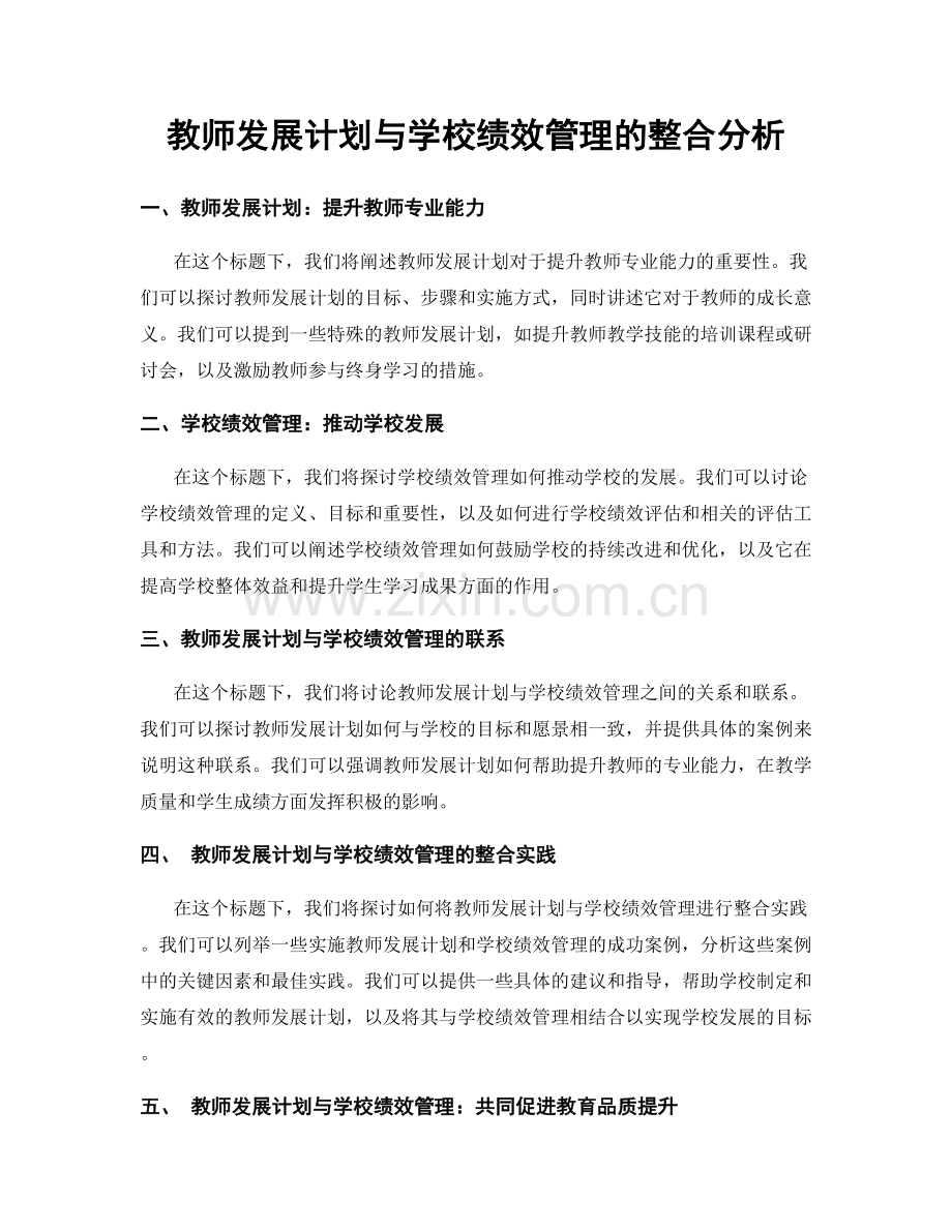 教师发展计划与学校绩效管理的整合分析.docx_第1页