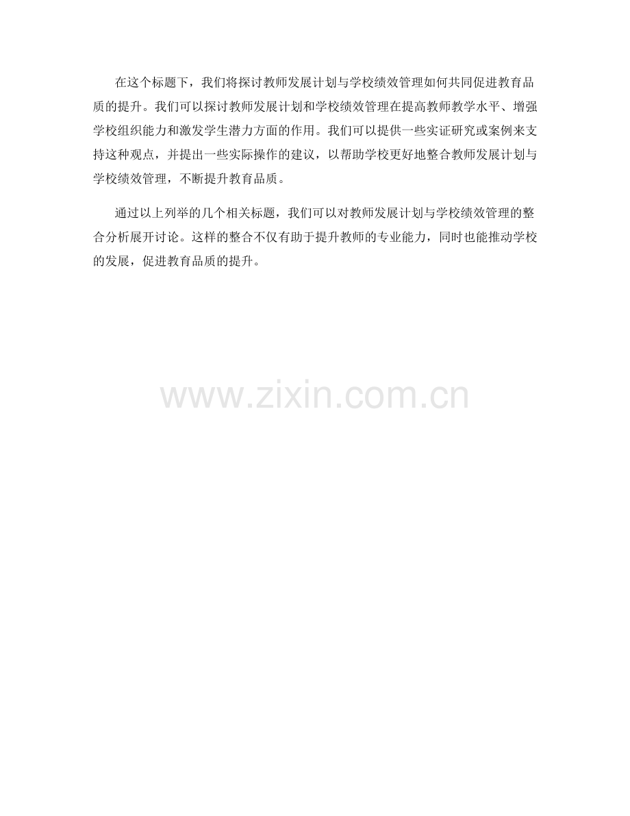 教师发展计划与学校绩效管理的整合分析.docx_第2页