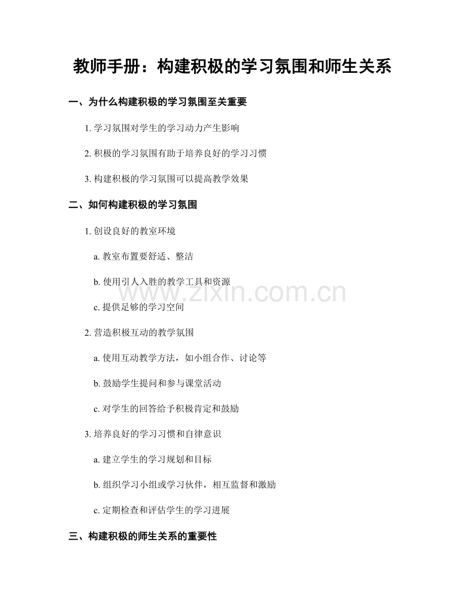 教师手册：构建积极的学习氛围和师生关系.docx_第1页