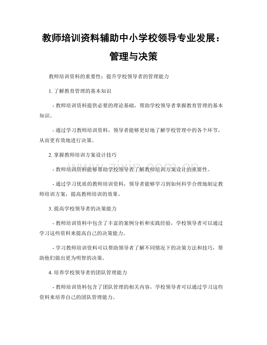 教师培训资料辅助中小学校领导专业发展：管理与决策.docx_第1页
