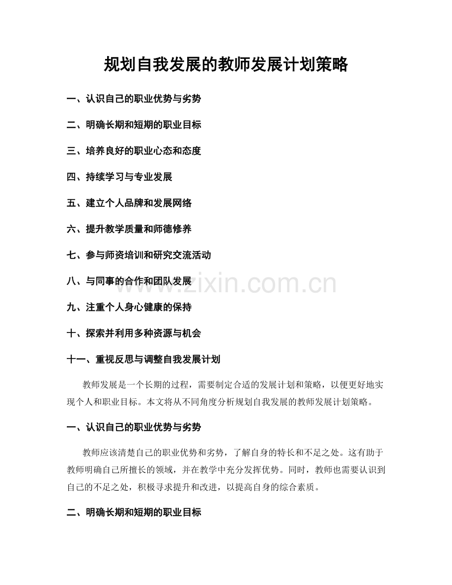 规划自我发展的教师发展计划策略.docx_第1页
